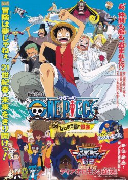 画像1: ONE PIECEワンピースねじまき島の冒険／デジモンアドベンチャー02ディアボロモンの逆襲