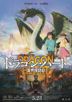 画像1: ドラゴン・ハート霊界探訪記