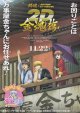 銀魂オンシアター2D金魂篇
