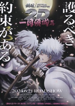 画像1: 銀魂オンシアター2D一国傾城篇