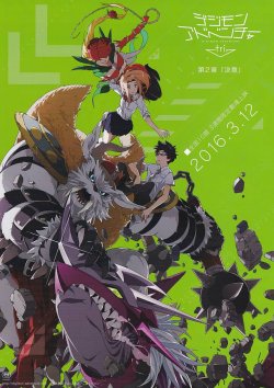 画像1: デジモンアドベンチャーtri. 第2章 決意