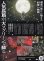 画像2: 銀魂オンシアター2D一国傾城篇 (2)