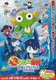 超劇場版ケロロ軍曹2深海のプリンセスであります！