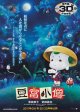豆富小僧(タイプ別2種あり)