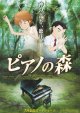 ピアノの森(タイプ別2種あり)