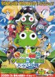 超劇場版ケロロ軍曹3ケロロ対ケロロ天空大決戦であります！(タイプ別2種あり)