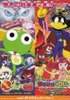 超劇場版ケロロ軍曹／まじめにふまじめ　かいけつゾロリなぞのお宝大さくせん