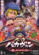 天才バカヴォン蘇るフランダースの犬(タイプ別2種あり)