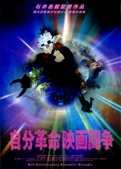 画像1: 自分革命映画闘争