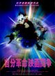 自分革命映画闘争
