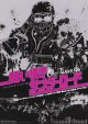 狂い咲きサンダーロード(25年公開版)