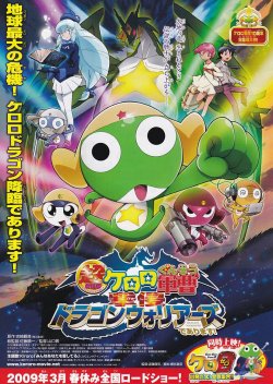 画像1: 超劇場版ケロロ軍曹　撃侵ドラゴンウォリアーズであります！