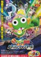 超劇場版ケロロ軍曹　撃侵ドラゴンウォリアーズであります！