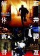 石井聰亙解体新書
