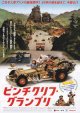 ピンチクリフ・グランプリ(タイプ別2種あり)