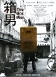 箱男