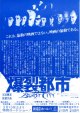 爆裂都市バースト・シティ