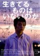 生きてるものはいないのか