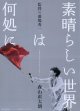 素晴らしい世界は何処に
