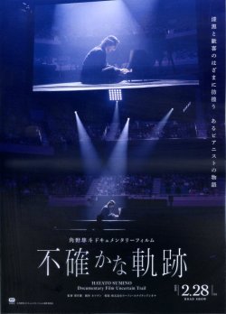 画像1: 角野隼斗ドキュメンタリーフィルム　不確かな軌跡
