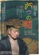 六つの顔
