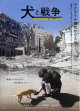 犬と戦争　ウクライナで私が見たこと
