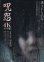 画像1: 呪怨／呪怨２(25年公開版) (1)