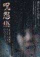 呪怨／呪怨２(25年公開版)