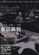 東京裁判(25年公開版)