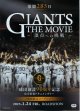 GIANTS THE MOVIE 頂点への挑戦