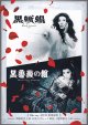 黒蜥蜴／黒薔薇の館(25年公開版)