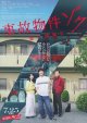 事故物件ゾク　恐い間取り