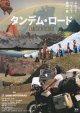 タンデム・ロード