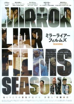 画像1: MIRRORLIAR FILMS Season6