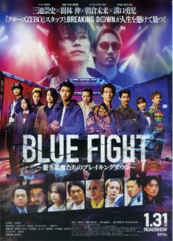 画像1: BLUE FIGHT蒼き若者たちのブレイキングダウン