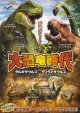 大恐竜時代タルボサウルスVSティラノサウルス