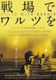 戦場でワルツを(タイプ別2種あり)