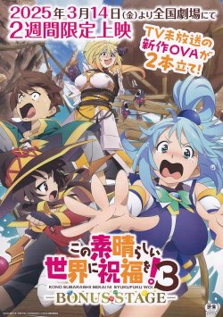 画像1: この素晴らしい世界に祝福を！3 BONUS STAGE