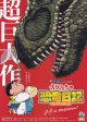 クレヨンしんちゃんオラたちの恐竜日記
