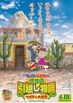 画像1: クレヨンしんちゃんオラの引越し物語サボテン大襲撃