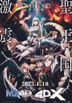 画像1: オーバーロード聖王国編(25年公開版)