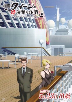 画像1: 怪盗クイーンの優雅な休暇