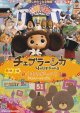 チェブラーシカ／くまのがっこうジャッキーとケイティ(タイプ別2種あり)