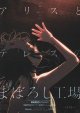 アリスとテレスのまぼろし工場(タイプ別2種あり)