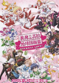 画像1: 美男高校地球防衛部ETERNAL LOVE！