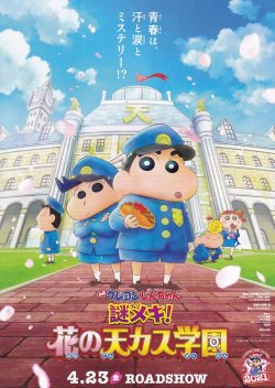 画像1: クレヨンしんちゃん謎メキ！花の天カス学園