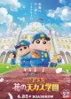 クレヨンしんちゃん謎メキ！花の天カス学園