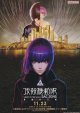 攻殻機動隊SAC_2045最後の人間