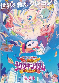 画像1: クレヨンしんちゃん激突！ラクガキングダムとほぼ四人の勇者