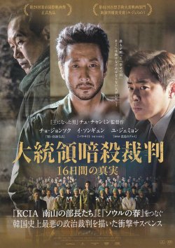 画像1: 大統領暗殺裁判16日間の真実